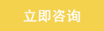 立即咨詢 立即咨詢