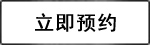 立即預約 立即預約