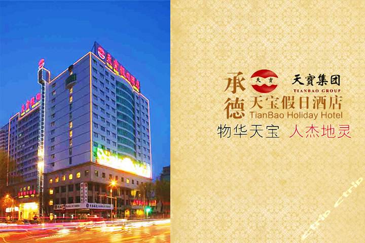 承德天寶假日酒店 承德天寶假日酒店